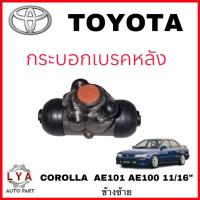 ราคา กระบอกเบรคหลัง Toyota AE100 AE 101 EE90 ขนาด11/16" รหัส47570-20030ซ้าย 47550-20120ขวา จำนวน 1 ชิ้น (24912034591)