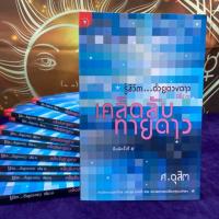 ราคา รู้ชีวิตด้วยดวงดาวเล่ม3เคล็ดลับทายดาว (6533031211)