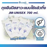 ราคา ถุงยืนปัสสาวะแบบใช้แล้วทิ้ง JM-UNISEX 700 Ml. ถุงปัสสาวะฉุกเฉิน ถุงปัสสาวะพกพา ถุงปัสสาวะ ( 1 แพ็ค 4 ชิ้น ) (12315321691)