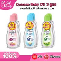 ราคา Cussons Baby Oil คัสสัน ออยล์อ่อนใสบริสุทธิ์ [200ml x 2pcs] (Mild & Gentle/Soft & Smooth/Natural) (43401816280)