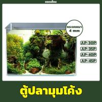 ราคา ตู้ปลามุมโค้ง AP 30P, 35P, 40P, 45P (ขนาด12-18นิ้ว) ตู้ปลามุมโค้ง เหมาะสำหรับเลี้ยงปลาสวยงามทุกชนิด (14549968369)