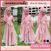 ราคา เดรสยาวมุสลิม ชุดออกงานเด็กอิสลาม ชุดราตรีเด็ก (24003155437)