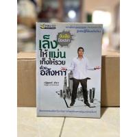 ราคา เล็งให้แม่นเก็งให้รวยด้วยอสังหา/หนังสือมือสองสภาพดี (26218841008)