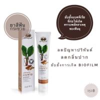 ราคา ยาสีฟันกระชาย อภัยภูเบศร์ (3514525192)