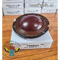 ราคา วอยซ์ฮอร์น OBOM HORN44 วอยซ์ลำโพงฮอร์น โอบอ้อม HORN 44 (40102003991)