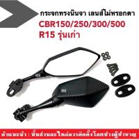 ราคา กระจกcbr150 กระจกแต่ง cbr150 cbr250 cbr300 r15 CBR CBR150 CBR250 CBR300 กระจกข้าง กระจกNINJA (16497679088)
