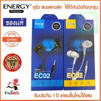ราคา หูฟัง Energy เสียงดี ใช้กับมือถือได้ทุกยี่ห้อ ประกัน1ปี small talk in ear จุกยาง มีไมค์คุยได้ (แท้100%) (8448085185)