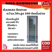 ราคา ช่องแสง 50×180 (ติดตาย) #อลูมิเนียมบานเลื่อน ประตูบานเลื่อน#ประตูสำเร็จรูป (20743492102)