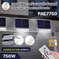 ราคา PAE-7750 / PAE-7900 หลอดไฟโซล่าเซลล์ หลอดไฟนีออน ไฟLED ไฟส่องทาง ไฟแต่งสวน พร้อมแผงโซล่าเซลล์ พลังงานแสงอาทิตย์ (26593066454)