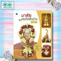 ราคา หนังสือ มาลัยดอกไม้พื้นบ้าน (ฉบับสุดคุ้ม) : งานประดิษฐ์ มาลัย พวงมาลัย การร้อยมาลัย (Infinitybook Center) (23575536923)