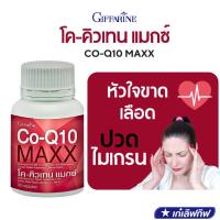 ราคา โค-คิวเทน แมกซ์ กิฟฟารีน โคเอนไซม์คิวเทน ลดปวดไมเกรน สมองเสื่อม โรคหัวใจ Co-Q10 MAXX GIFFARINE (23183376258)