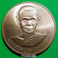 ราคา เหรียญหลวงพ่อพุธ ฐานิโย วัดป่าสาลวัน นครราชสีมา ปี 2539 บล็อกกองกษาปณ์ เนื้อทองแดงผิวไฟ (1715204686)