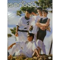ราคา .นิตยสาร เธอกับฉัน ยุค 80's ปี 2529 ปก อธิป ทองจินดา, มาช่า, ต้น จักรกฤษ...รหัสสินค้า SKU-34289 (51801265302)