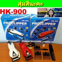 ราคา สุ่มสีนะคะ ปัตตาเลี่ยนตัดผม Happy King รุ่น HK-900 แบตตาเลี่ยนตัดผม แบตตาเลี่ยน ปัตตาเลี่ยน ตัดผม (4360105878)