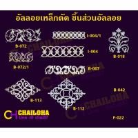 ราคา << Alloy-3 >> อัลลอยเหล็กดัด สำหรับงานประตูรั้ว บันได เหล็กดัด งานตกแต่งบ้าน ฯลฯ (2950372651)