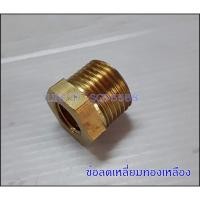 ราคา ลดเหลี่ยมทองเหลือง 1/2 นิ้ว X 1/4 นิ้ว (แพ็คละ 2 ชิ้น) (3714239752)