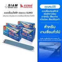 ราคา SUMO ลวดเชื่อมไฟฟ้า สุดคุ้ม แต้มง่าย ควันน้อย สามารถเชื่อมเหล็กกัลวาไนซ์ได้ E6031 (25232379323)