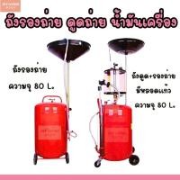 ราคา ถังดูดถ่ายน้ำมันเครื่อง ถังรองถ่ายน้ำมันเครื่อง แบบใช้ลม ความจุ 80 ลิตร (55556467370)