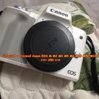 ราคา ฝา บอดี้ Canon EOS M M2 M3 M5 M6 M10 M50 M100 (4258088290)