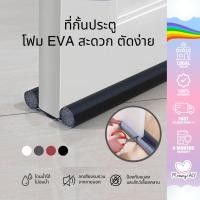 ราคา ที่กั้นประตู ที่ปิดช่องบานประตู คิ้วกั้นประตูกันแมลง กันแอร์ออก กันเสียง กันฝุ่น ที่กั้นแอร์ออกประตู 4 สี (20391642061)