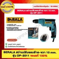 ราคา BERALA สว่านไฟฟ้า 2 หุน หัวพลาสติก หัวมือบิด 10 mm.รุ่น DP-2011 (26660031733)