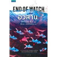 ราคา แปลอังกฤษ อวสาน END OF WATCH (มือสอง) (41623876724)