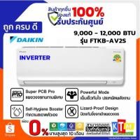 ราคา DAIKIN KB series แอร์ ขนาด 9,000 - 12,000 BTU INVERTER รับประกัน 5 ปี (27878393042)