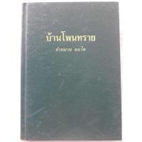ราคา บ้านโพนทราย โดย คำหมาน คนไค (หนังสือมือสอง) (44476316637)