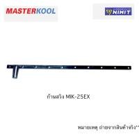 ราคา ก้านสวิง ตัวส่ายบานสวิง พัดลมไอเย็น masterkool รุ่น MIK-25EXN, MIK-35EX ,MIK-70EX ของแท้ 100% (22267811849)