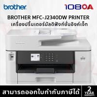 ราคา Brother MFC-J2340DW J2740DW J3540DW J3940DW T4500DW A3 WiFi Inkjet Inktank Printer ประกัน2ปี (28209342592)