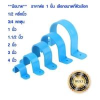 ราคา กิ๊บ PVC ขนาด 1/2-4 นิ้ว กิ๊บจับท่อ ที่ล็อคท่อ ที่จับท่อ ตัวยึดผนัง แคลมป์ ขายึด ตัวล็อก พีวีซี อย่างดี ST (9060928071)