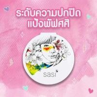 ราคา แป้งพัฟศศิ เมจิก แมท ฟาวน์เดชั่น พาวเดอร์ SASI Magic Matte Foundation Powder (10471768152)