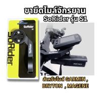 ราคา (พร้อมส่ง) ขายึดไมล์จักรยาน SoRider S1 ใช้ได้กับไมล์ Garmin , Bryton , Magene (23267288081)