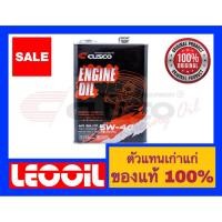 ราคา น้ำมันเครื่อง CUSCO Fully Synthetic Api SP SAE 5w 40 น้ำมันเครื่องสังเคราะห์แท้ 100% เกรดพรีเมี่ยม เบอร์ 5w40 (4748078807)