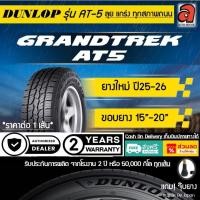 ราคา Dunlop ดันลอป ยางรถยนต์ รุ่น AT-5 GRANDTREK AT5 ขอบ15-20 ยางรถกระบะ ยางรถSUV (18684206269)