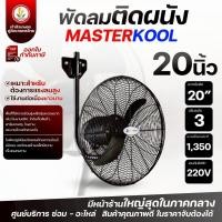 ราคา พัดลม Masterkool ขนาด 20 นิ้ว รุ่น CTW-20S พัดลมแบบแขวนผนัง พัดลมแขวน พัดลมติดผนัง 20 นิ้ว พัดลม 20" รับประกัน 1 ปี (18277160866)