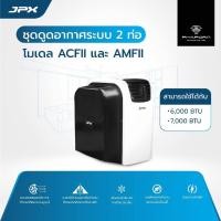 ราคา JPX ชุดดูดอากาศระบบ 2 ท่อ สำหรับแอร์เคลื่อนที่ขนาด 6,000BTU และ 7,000BTU (18604127546)