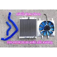 ราคา หม้อน้ำอลูมิเนียม2ช่อง พัดลมโครงเหล็ก11ใบ ท่อยางหม้อน้ำซิ่ง ตรงรุ่น Honda civic Eg/ek เกียร์ธรรมดา/ออโต้ (5912392024)
