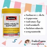 ราคา Swisse Ultiboost Lung Health Support Immune Health 90 Tablets (21915523828)