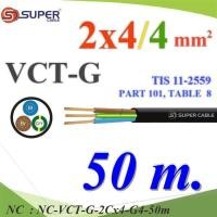 ราคา NC 50 เมตร สายไฟ VCT-G รวม 3 เส้น สายอ่อนฉนวนพีวีซี VCT-G-2Cx4-G4-50m (26765593095)