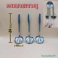 ราคา กระบวยสแตนเลส กระบวยเจาะรู ตราสมอ (5792259071)