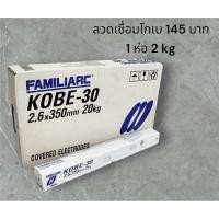 ราคา ลวดเชื่อมKOBE โกเบ ลวดเชื่อมเหล็ก2.6 (24171426313)