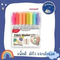 ราคา MONAMI Fabric Marker 470 8 Colours Set ปากกาเขียนผ้า ชุด 8 สี (3577775701)