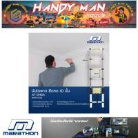 ราคา MARATHON บันไดพาดยืดหด 10 ขั้น รุ่น AT-0110A # ออก..ใบเสร็จ-ใบกำกับภาษี..ได้ครับ.. (26518020864)