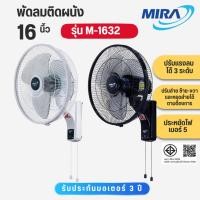 ราคา MIRA พัดลมติดผนัง 16 นิ้ว รุ่น m1632 m-1632 มีสีให้เลือก (19371886787)