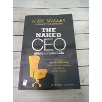 ราคา The Naked CEO : เปลือยความคิดซีอีโอ ลดราคาจากปก 40% (8117289483)
