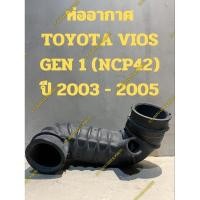 ราคา ท่ออากาศ TOYOTA VIOS GEN 1(NCP42) ปี 2003 - 2005 (24108635494)