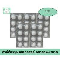 ราคา ( 4 แผง ) สำลีก้อนชุบแอลกอฮอล์ ตรารถพยาบาล แผงละ 8 ก้อน (56601951282)