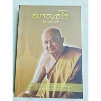 ราคา ญาณธโร - หลวงปู่ท่อน ญาณธโร (27229424238)
