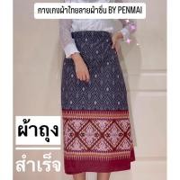 ราคา ผ้าถุงสำเร็จ ผ้าถุงพิมพ์ลาย ผ้าถุงลายไทย **แถมตะขอ** (42819654038)